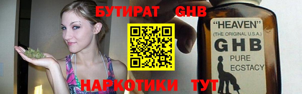 БУТИРАТ GHB  Вход с VPN  Петропавловск-Камчатский 